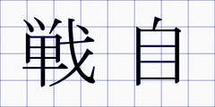 戦自