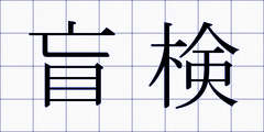 盲検