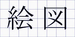 絵図