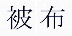 被布