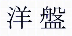 洋盤