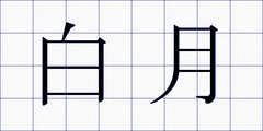 白月