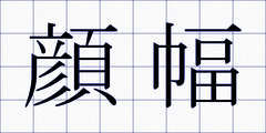 顔幅