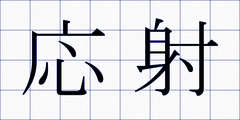 応射