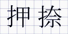 押捺