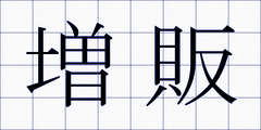 増販