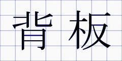 背板