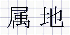 属地