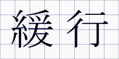 緩行