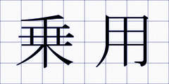 乗用
