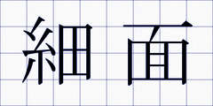 細面