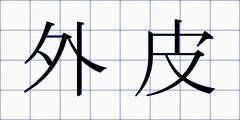 外皮