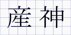 産神