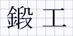 鍛工
