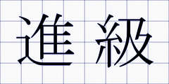 進級