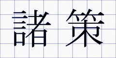 諸策