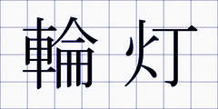輪灯