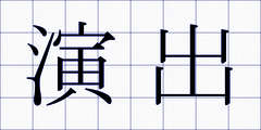演出