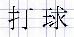 打球