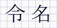 令名