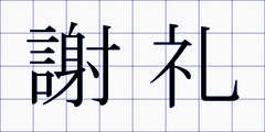謝礼