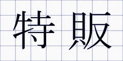特販