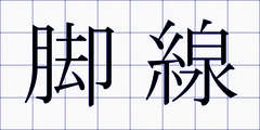脚線