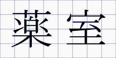 薬室