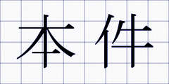 本件