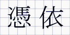 憑依