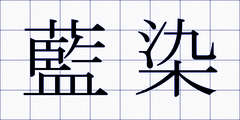 藍染