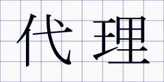 代理