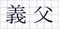 義父