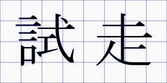 試走