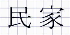 民家