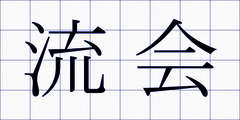 流会