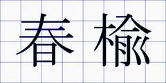 春楡