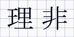 理非