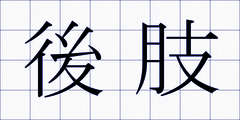 後肢