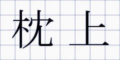 枕上