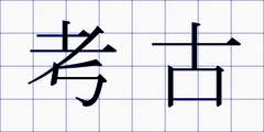 考古