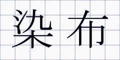 染布