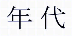 年代