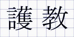 護教