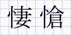 悽愴