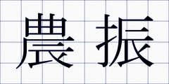 農振
