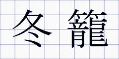 冬籠