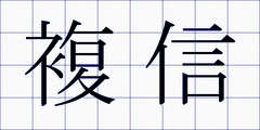 複信