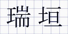 瑞垣