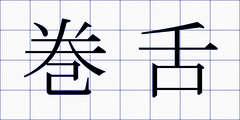 巻舌